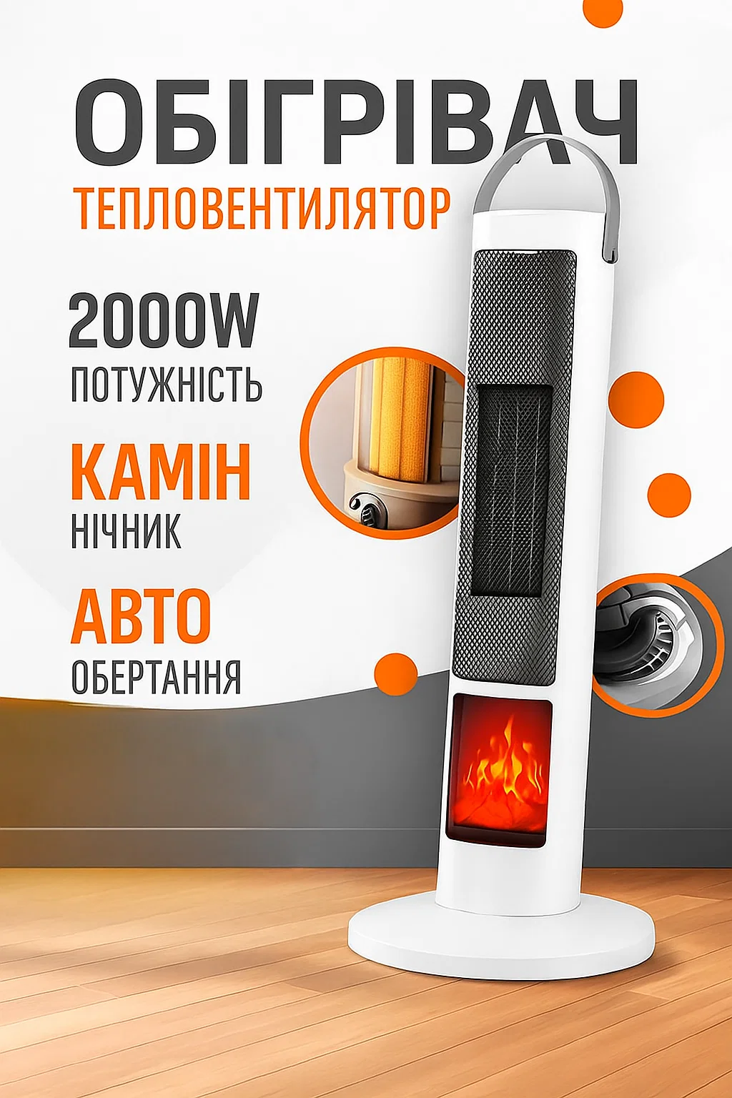 Обігрівач з ефектом каміну 2000W
